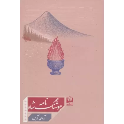 کتاب هوشنگ شاه نامه کتاب هوشنگ شاه نامه