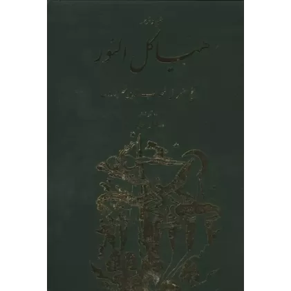 کتاب هیاکل النور
