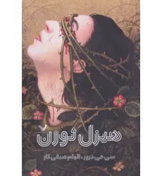 کتاب هیزل ثورن