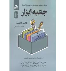 کتاب جعبه ابزار (درمان مبتنی بر پذیرش و تعهد (اکت)) کتاب جعبه ابزار (درمان مبتنی بر پذیرش و تعهد (اکت))
