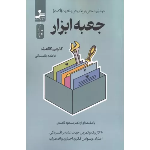 کتاب جعبه ابزار (درمان مبتنی بر پذیرش و تعهد (اکت))