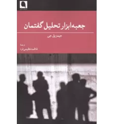 کتاب جعبه ابزار تحلیل گفتمان