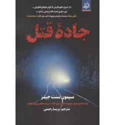 کتاب جاده قتل