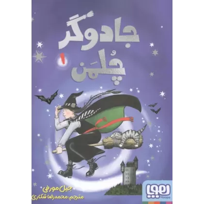 کتاب جادوگر چلمن 1