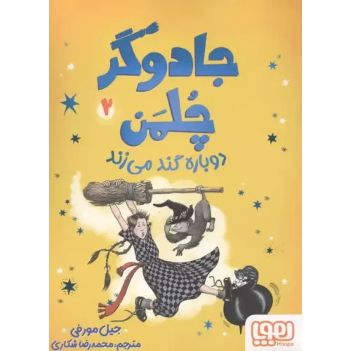 کتاب جادوگر چلمن 2
