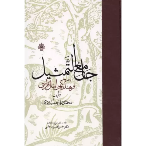 کتاب جامع التمثیل (فرهنگ کهن امثال فارسی)