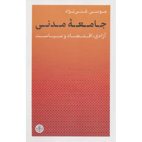 کتاب جامعه مدنی