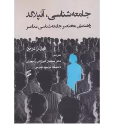 کتاب جامعه شناسی،آنپلاگد کتاب جامعه شناسی،آنپلاگد