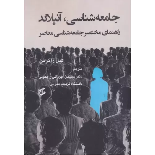 کتاب جامعه شناسی،آنپلاگد