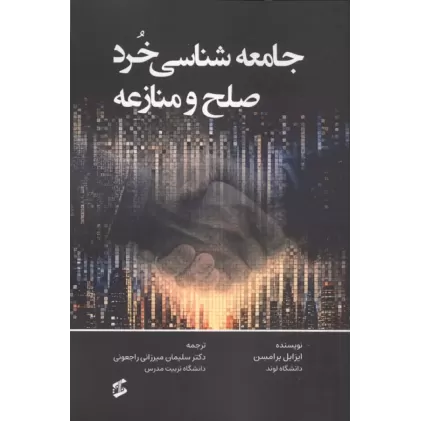 کتاب جامعه شناسی خرد صلح و منازعه