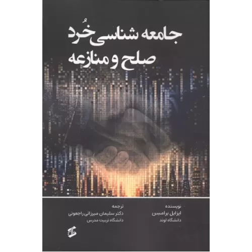 کتاب جامعه شناسی خرد صلح و منازعه