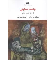 کتاب جامعه تسکینی