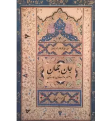 کتاب جان جهان