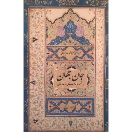 کتاب جان جهان