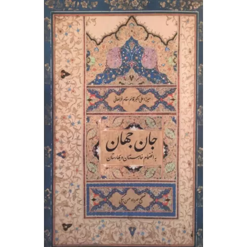کتاب جان جهان