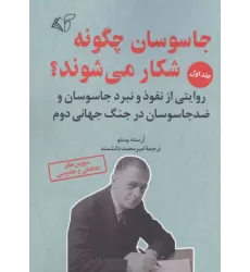 کتاب جاسوسان چگونه شکار می شوند 1 کتاب جاسوسان چگونه شکار می شوند 1