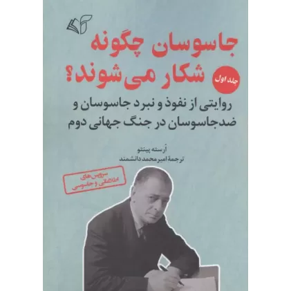 کتاب جاسوسان چگونه شکار می شوند 1