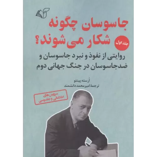 کتاب جاسوسان چگونه شکار می شوند 1