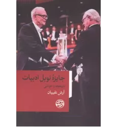 کتاب جایزه نوبل ادبیات کتاب جایزه نوبل ادبیات