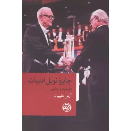 کتاب جایزه نوبل ادبیات