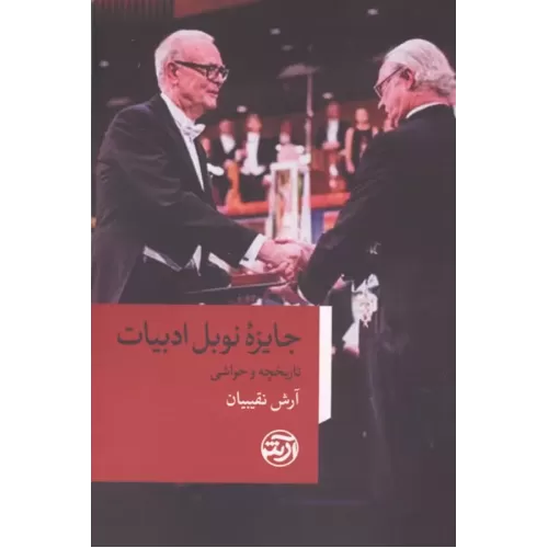 کتاب جایزه نوبل ادبیات