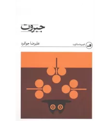 کتاب جبروت کتاب جبروت