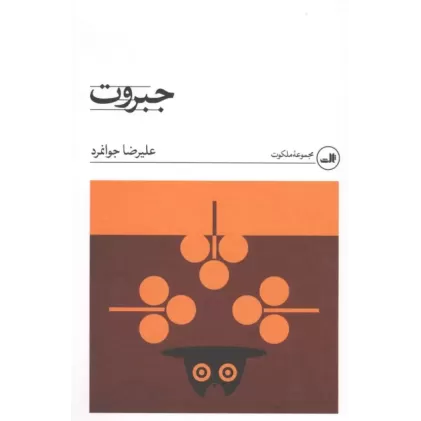 کتاب جبروت