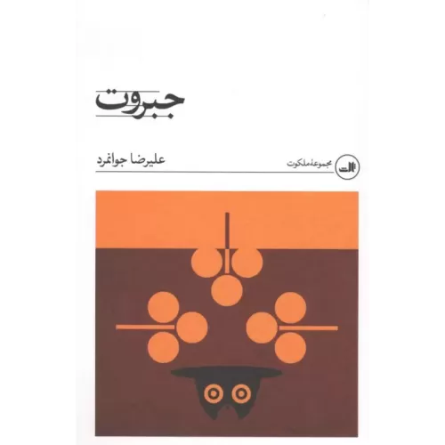 کتاب جبروت