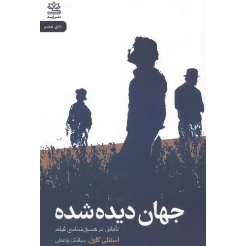 کتاب جهان دیده شده