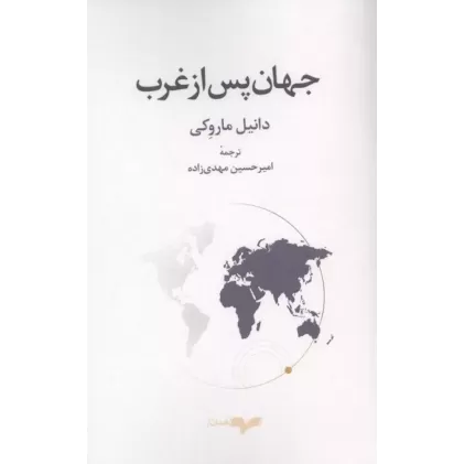 کتاب جهان پس از غرب