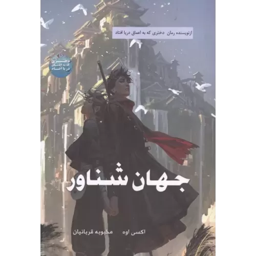 کتاب جهان شناور