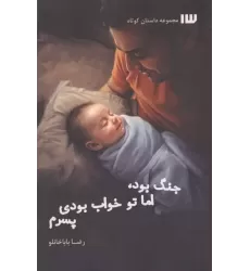 کتاب جنگ بود،اما تو خواب بودی پسرم کتاب جنگ بود،اما تو خواب بودی پسرم