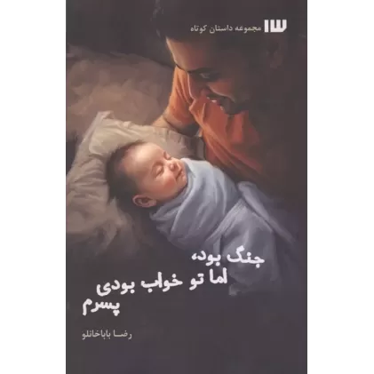 کتاب جنگ بود،اما تو خواب بودی پسرم