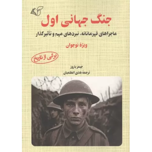 کتاب جنگ جهانی اول (ماجرای قهرمانانه, نبردهای مهم و تاثیرگذار)
