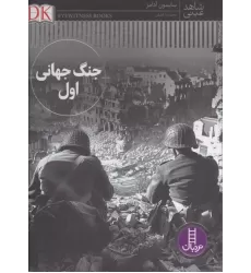 کتاب جنگ جهانی اول کتاب جنگ جهانی اول