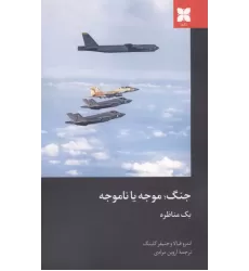 کتاب جنگ؛موجه یا ناموجه