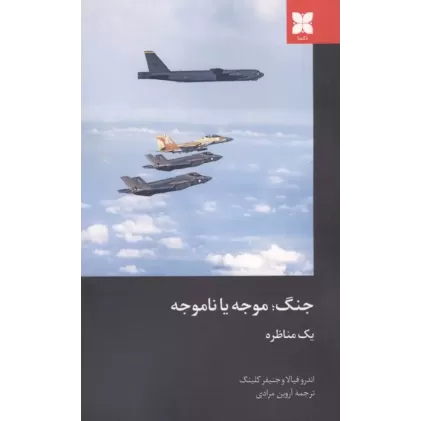 کتاب جنگ؛موجه یا ناموجه
