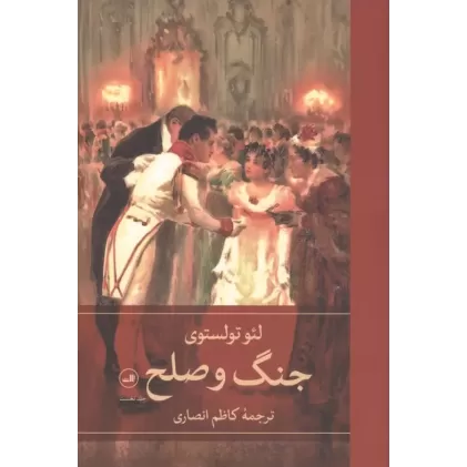 کتاب جنگ و صلح (4جلدی)