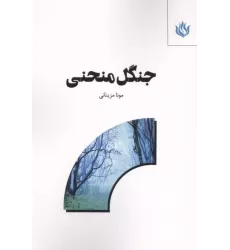 کتاب جنگل منحنی
