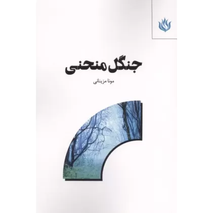 کتاب جنگل منحنی