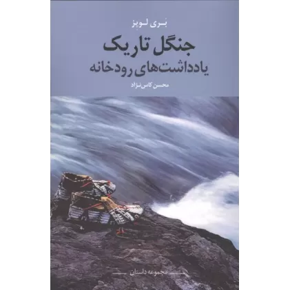 کتاب جنگل تاریک