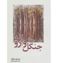 کتاب جنگل وارونه