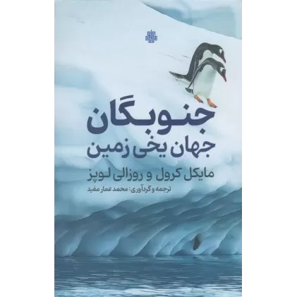 کتاب جنوبگان (جهان یخی زمین)