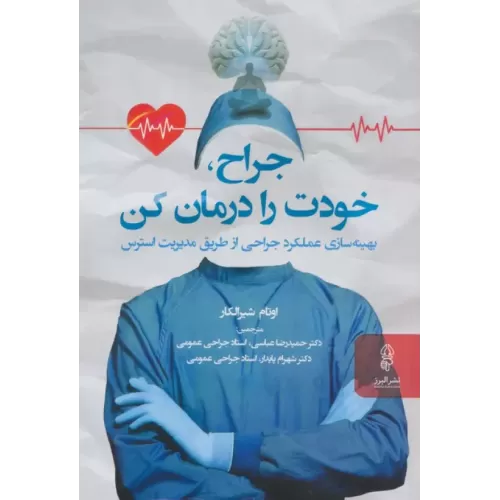 کتاب جراح خودت را درمان کن