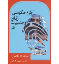 کتاب جرم حکومتی،زنان و جنسیت