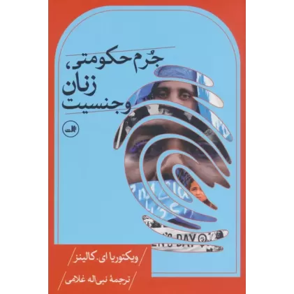 کتاب جرم حکومتی،زنان و جنسیت