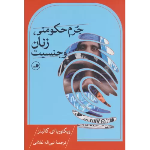 کتاب جرم حکومتی،زنان و جنسیت