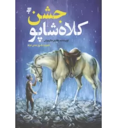 کتاب جشن کلاه شاپو کتاب جشن کلاه شاپو
