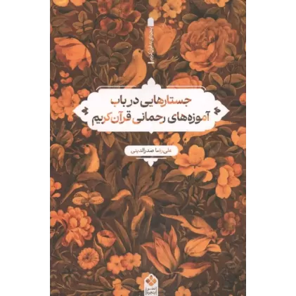 کتاب جستارهایی در باب آموزه های رحمانی قرآن کریم کتاب جستارهایی در باب آموزه های رحمانی قرآن کریم