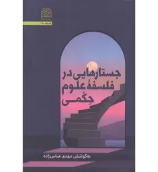 کتاب جستارهایی در فلسفه علوم حکمی کتاب جستارهایی در فلسفه علوم حکمی
